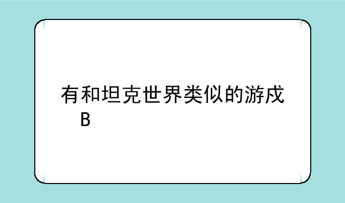 有和坦克世界类似的游戏吗