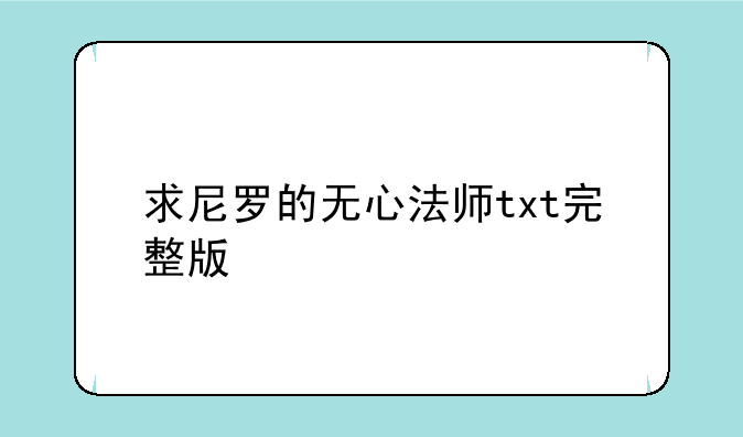 求尼罗的无心法师txt完整版
