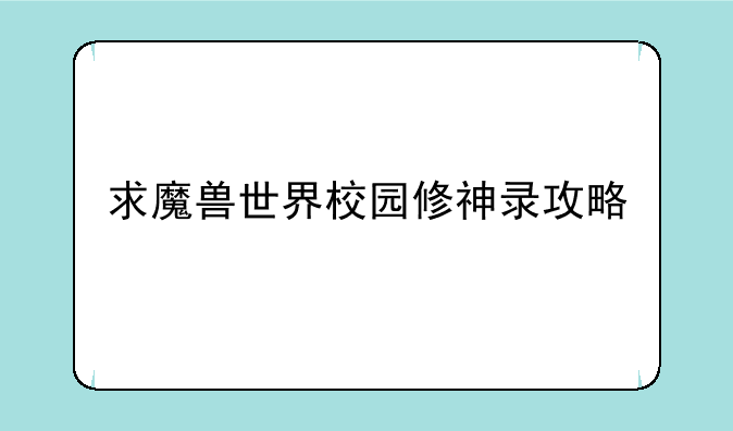 求魔兽世界校园修神录攻略