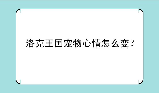 洛克王国宠物心情怎么变？