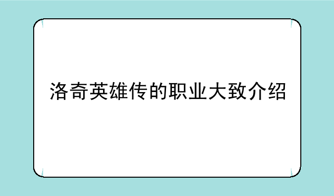洛奇英雄传的职业大致介绍