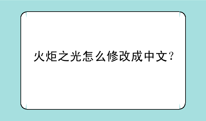 火炬之光怎么修改成中文？
