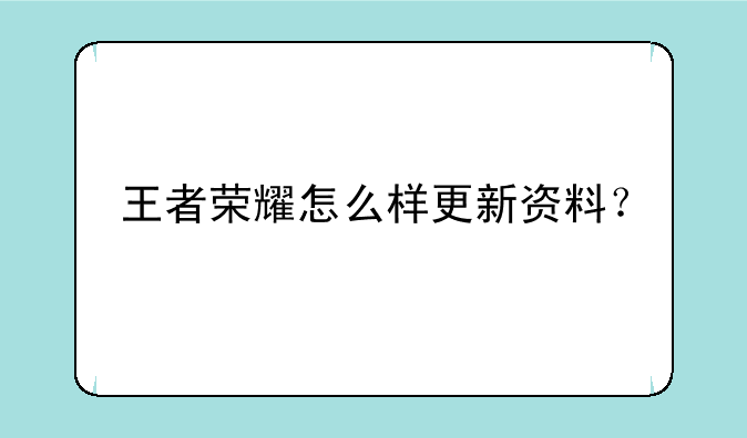 王者荣耀怎么样更新资料？