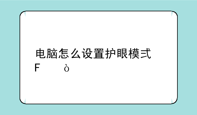 电脑怎么设置护眼模式呢？