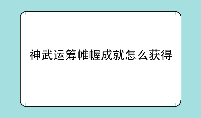 神武运筹帷幄成就怎么获得