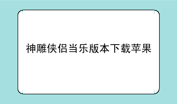神雕侠侣当乐版本下载苹果
