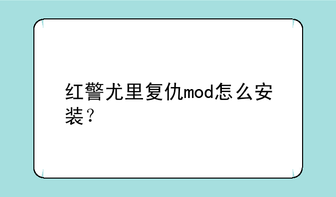 红警尤里复仇mod怎么安装？