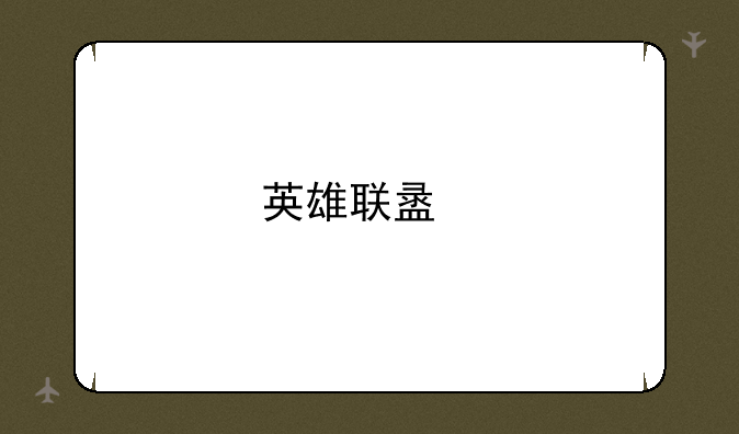 英雄联盟打野怪如何卡BUG？