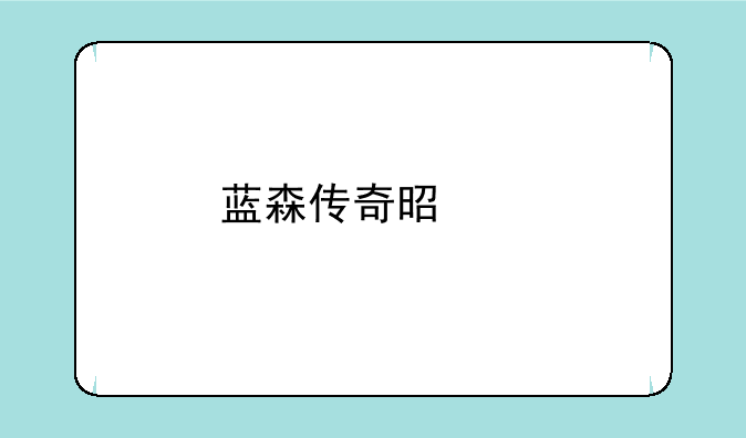 蓝森传奇是以前的黑森林吗