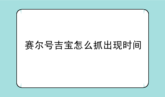 赛尔号吉宝怎么抓出现时间