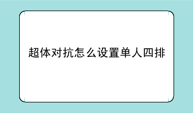 超体对抗怎么设置单人四排
