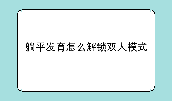 躺平发育怎么解锁双人模式