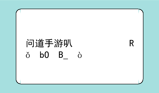 问道手游可以自由交易吗？