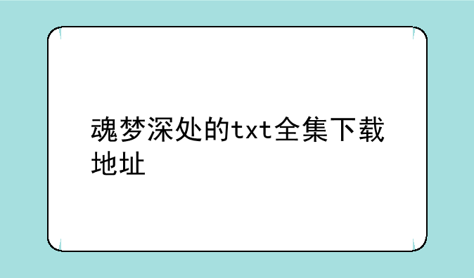 魂梦深处的txt全集下载地址