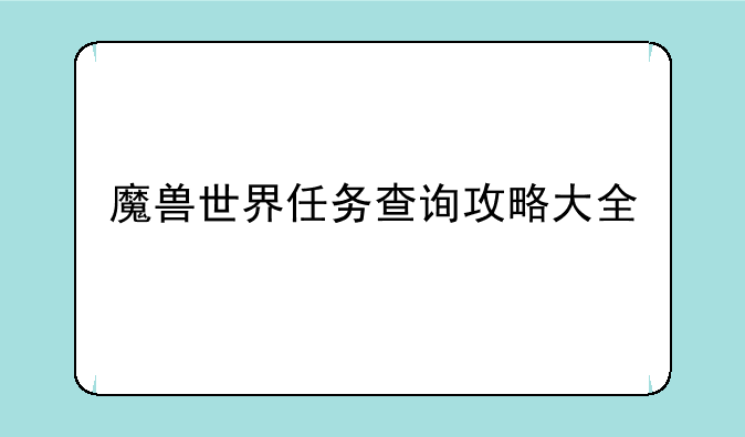 魔兽世界任务查询攻略大全