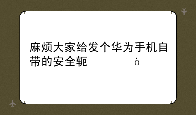 麻烦大家给发个华为手机自带的安全软件？