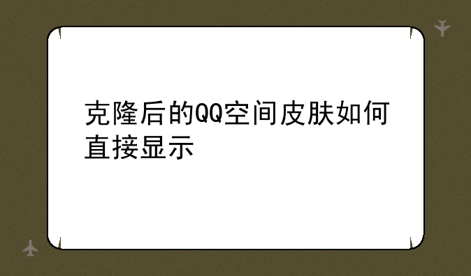 克隆后的QQ空间皮肤如何直接显示