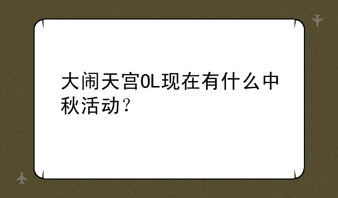 大闹天宫OL现在有什么中秋活动？