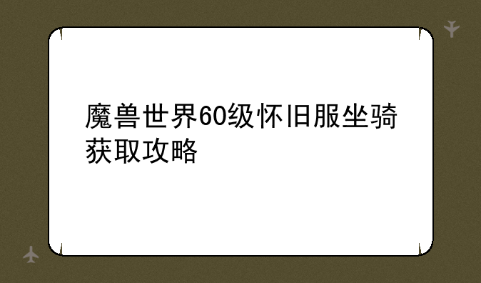 魔兽世界60级怀旧服坐骑获取攻略