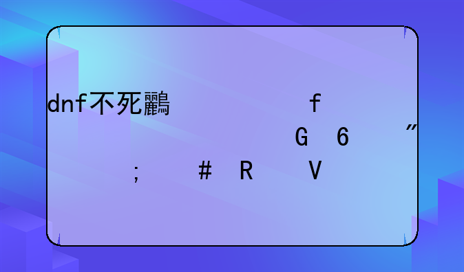 dnf不死鸟武器永久兑换券怎么用啊