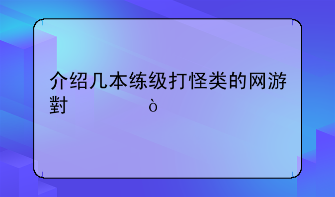 介绍几本练级打怪类的网游小说？
