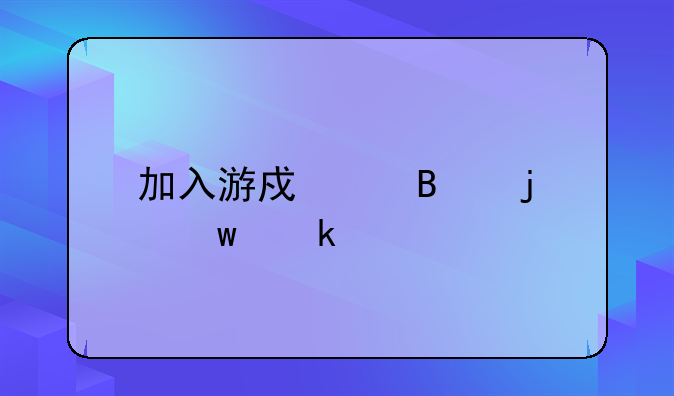 加入游戏代理的话多久才能回本？