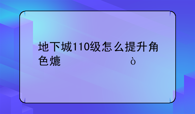地下城110级怎么提升角色熟练度？