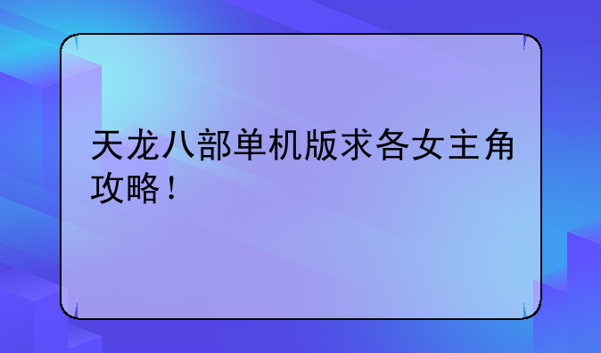 天龙八部单机版求各女主角攻略！