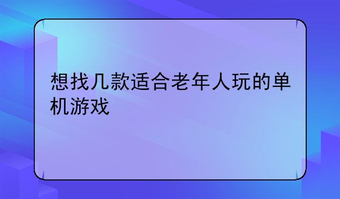<b>10寸的上网本显卡是1024乘600  可以玩什么游戏（包括单机</b>