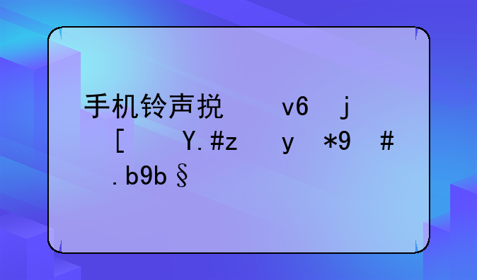 手机铃声损坏格式不能用怎么办？