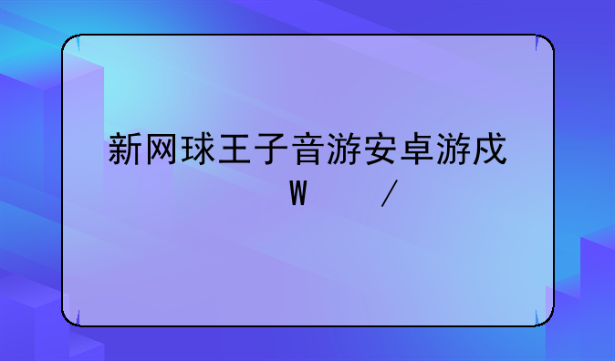 新网球王子音游安卓游戏如何下载