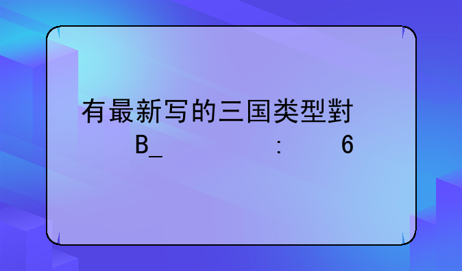 有最新写的三国类型小说吗求推荐