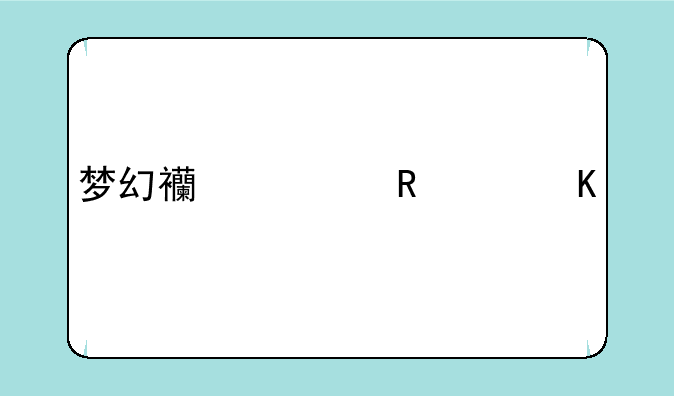 梦幻西游男女角色转换性别花费？