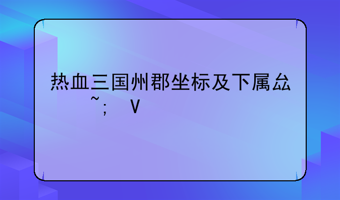 热血三国州郡坐标及下属县城数量