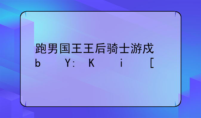 跑男国王王后骑士游戏是哪一期？
