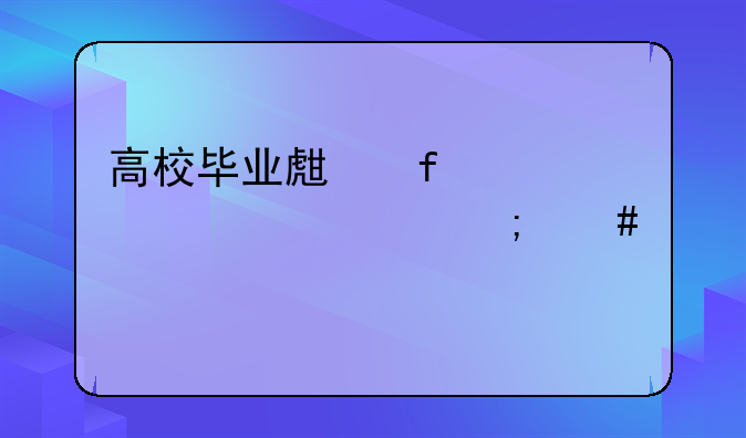 高校毕业生登记表家庭出身怎么填