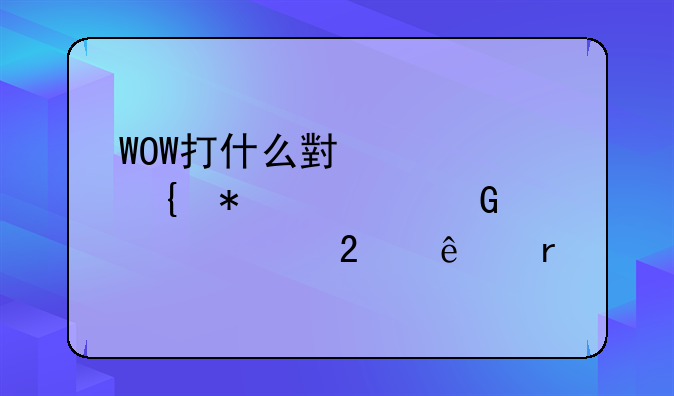 WOW打什么小怪增加火金派熊猫人声望