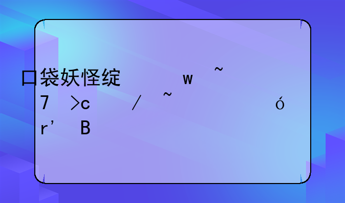 口袋妖怪绿宝石不变之石性格表有吗