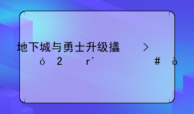 地下城与勇士升级支援礼包有什么？