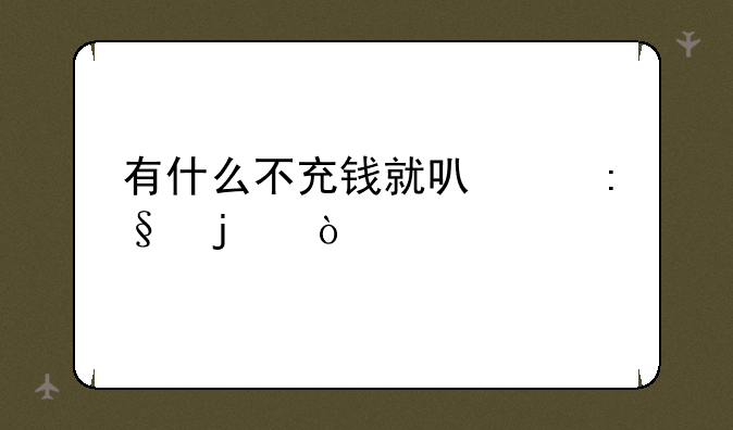 有什么不充钱就可以玩的传奇手游？