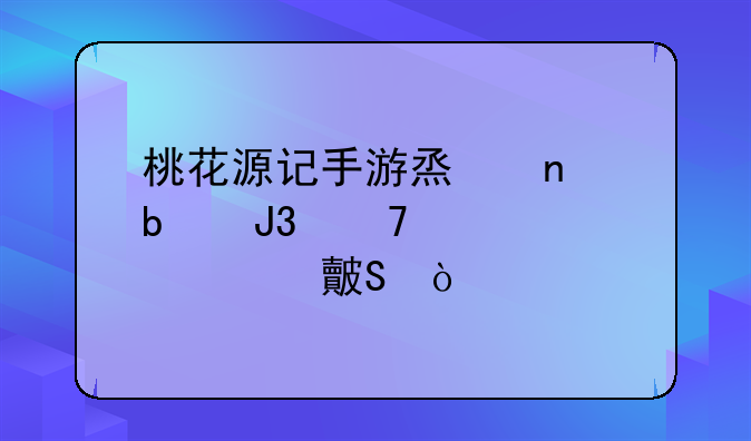 桃花源记手游烟雨阁和逍遥派对比？