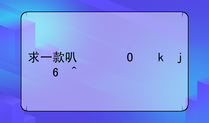 求一款可以结婚的即时横版手机网游
