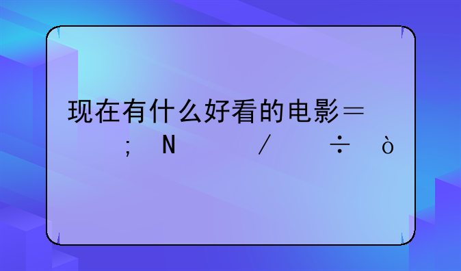 现在有什么好看的电影？从哪下载？