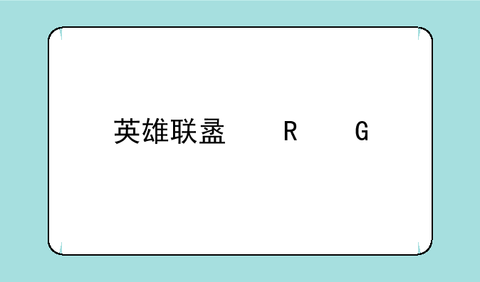 英雄联盟电脑版怎么下载到手机上？