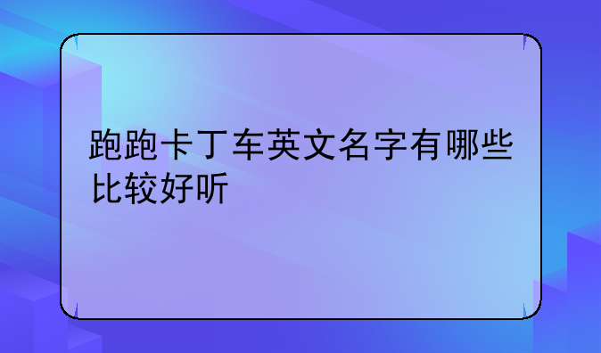 跑跑卡丁车英文名字有哪些比较好听