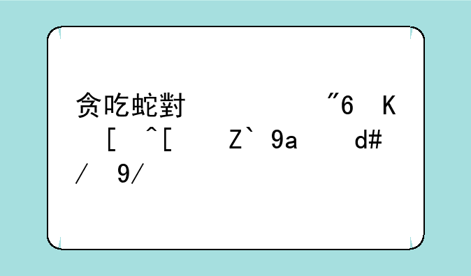 贪吃蛇小游戏中录屏退出后还会录吗
