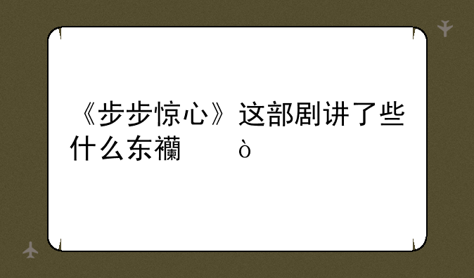 《步步惊心》这部剧讲了些什么东西？