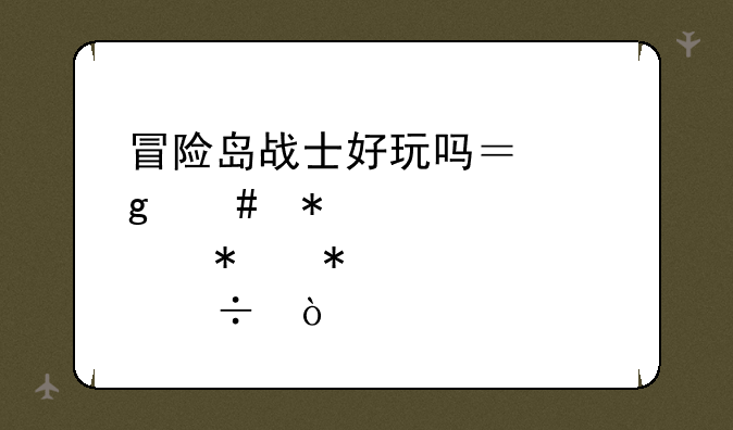 冒险岛战士好玩吗？这么加点加技能？