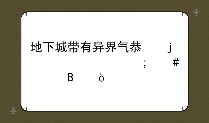 地下城带有异界气息的装备怎么处理？