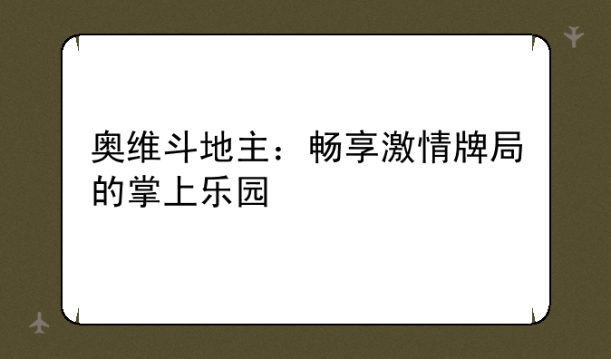 奥维斗地主：畅享激情牌局的掌上乐园